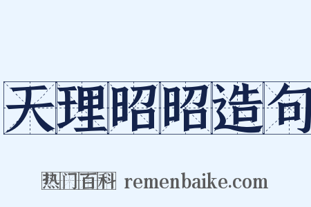 天理昭昭造句是什么意思的图片